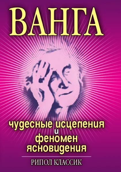 Обложка книги Ванга. Чудесные исцеления и феномен ясновидения, И.Н. Некрасова