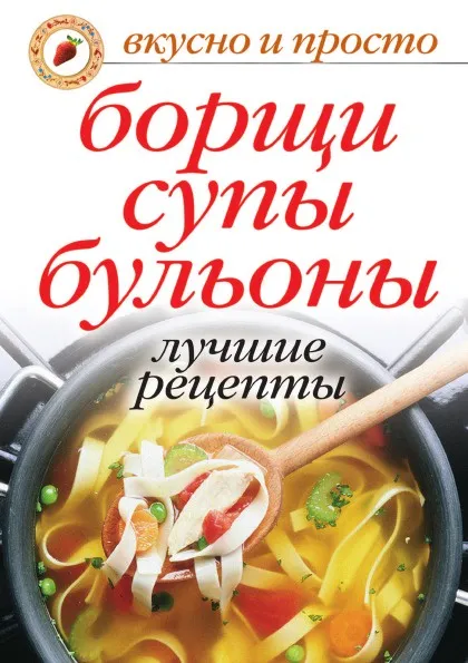 Обложка книги Борщи, супы, бульоны. Лучшие рецепты, Ю.Н. Николаева