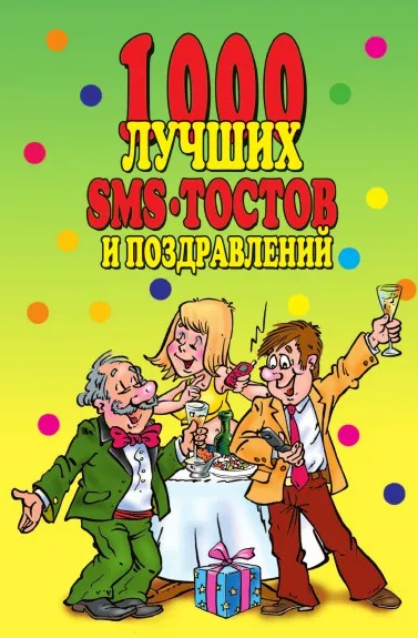Обложка книги 1000 лучших sms-тостов и поздравлений, Л.В. Антонова