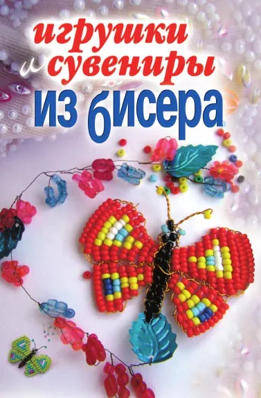 Обложка книги Игрушки и сувениры из бисера, Е. Каминская