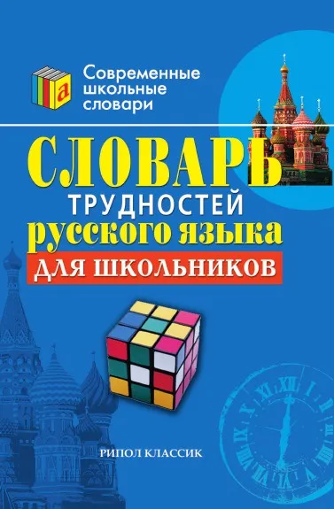 Обложка книги Словарь трудностей русского языка для школьников, С.А. Ушакова