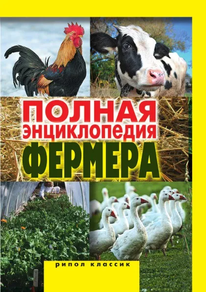 Обложка книги Полная энциклопедия фермера, А.С. Гаврилов