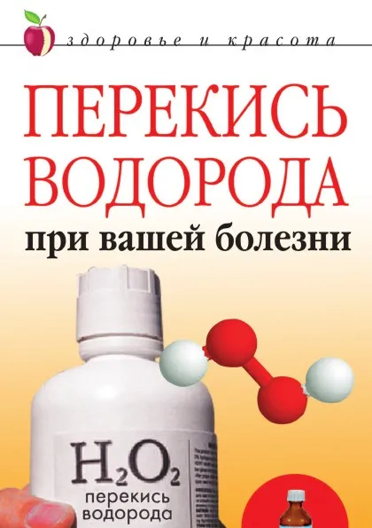 Обложка книги Перекись водорода при вашей болезни, Л.Ж. Жалпанова