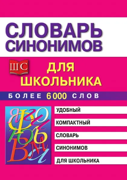 Обложка книги Словарь синонимов для школьников, М.В. Петрова