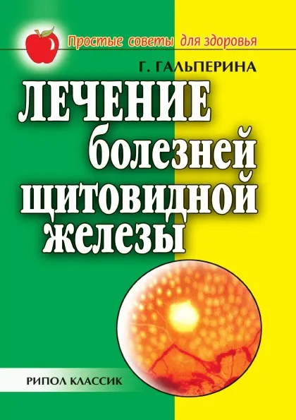 Обложка книги Лечение болезней щитовидной железы, Г.А. Гальперина