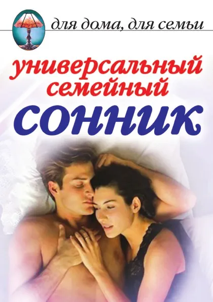 Обложка книги Универсальный семейный сонник, Ю.Н. Улыбина