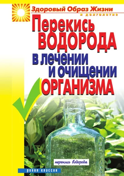 Обложка книги Перекись водорода в лечении и очищении организма, И.А. Зайцева