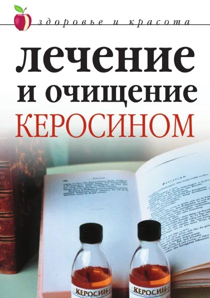 Обложка книги Лечение и очищение керосином, М.В. Куропаткина