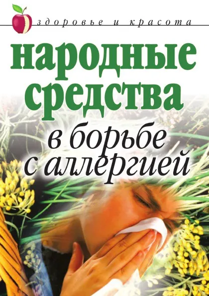 Обложка книги Народные средства в борьбе с аллергией, Г.А. Гальперина