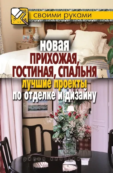 Обложка книги Новая прихожая, гостиная, спальня. Лучшие проекты по отделке и дизайну, И.И. Соколов