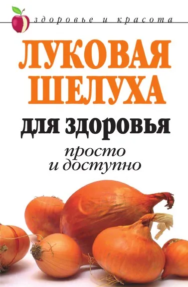 Обложка книги Луковая шелуха для здоровья. Просто и доступно, Д.В. Нестерова