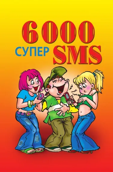 Обложка книги 6000 супер SMS, А.А. Воронцов