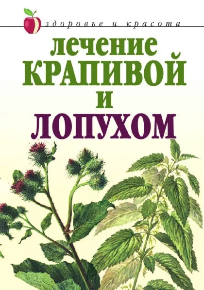 Обложка книги Лечение крапивой и лопухом, Ю.В. Рычкова