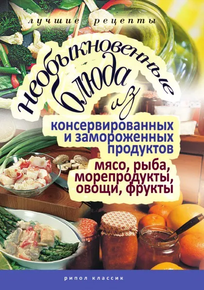 Обложка книги Необыкновенные блюда из консервированных и замороженных продуктов. Мясо, рыба, морепродукты, овощи, Д.В. Нестерова