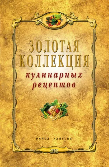 Обложка книги Золотая коллекция кулинарных рецептов, В.Н. Петров