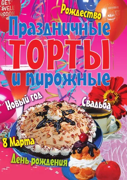 Обложка книги Праздничные торты и пирожные, А.А. Воронцов