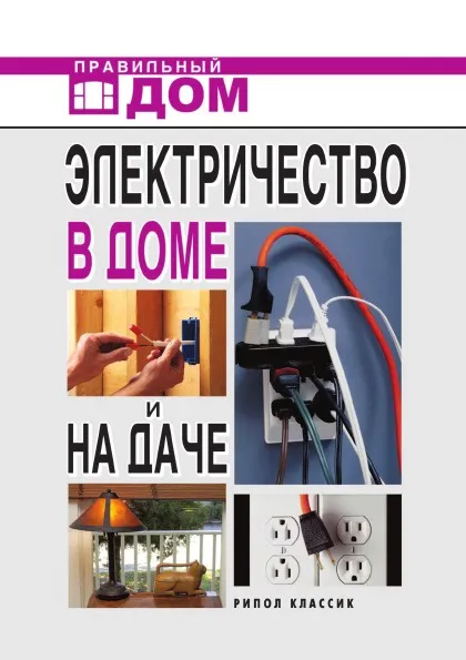 Обложка книги Электричество в доме и на даче, Л.Н. Смирнова