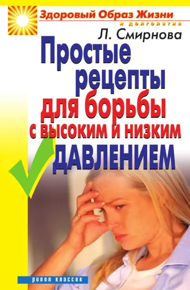 Обложка книги Простые рецепты для борьбы с высоким и низким давлением, Л.Н. Смирнова