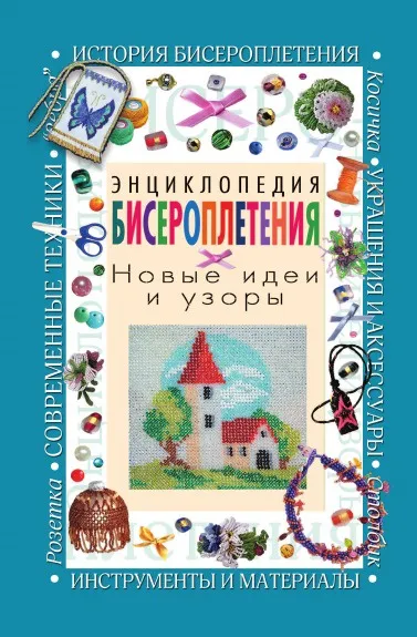 Обложка книги Энциклопедия бисероплетения. Новые идеи и узоры, А.Г. Красичкова