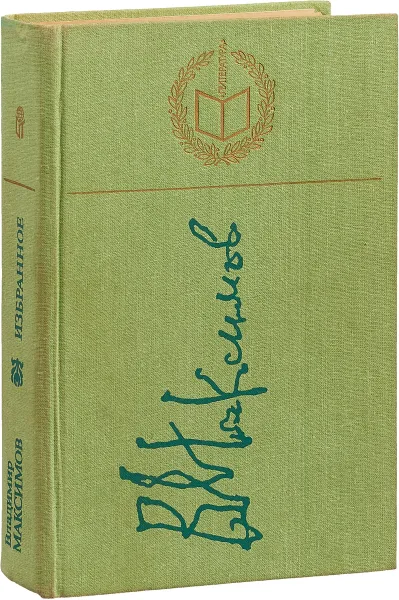 Обложка книги Владимир Максимов. Избранное, Владимир Максимов