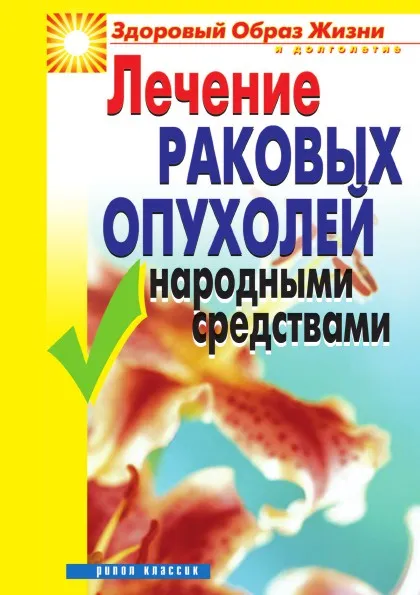 Обложка книги Лечение раковых опухолей народными средствами, Л.Ж. Жалпанова