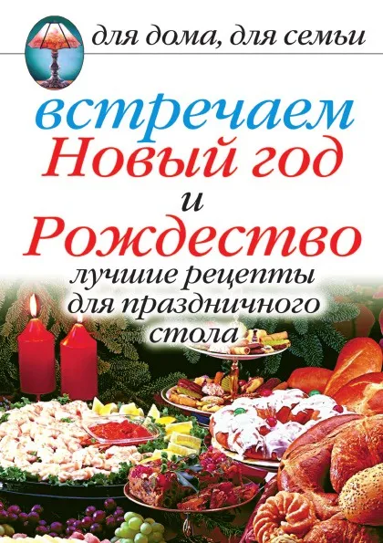 Обложка книги Встречаем Новый год и Рождество: Лучшие рецепты для праздничного стола, А.Г. Красичкова