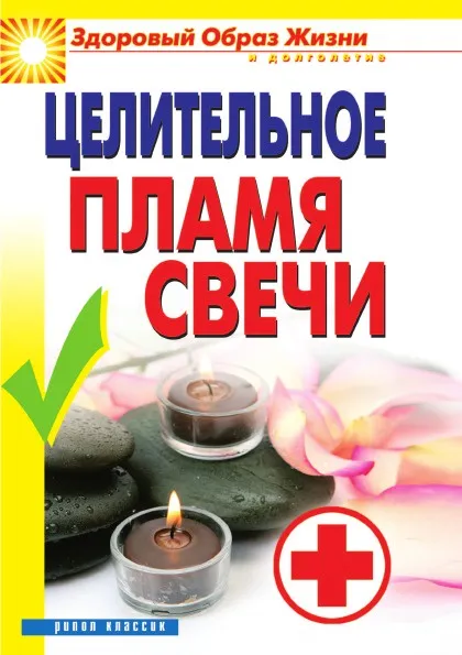 Обложка книги Целительное пламя свечи, В.Н. Куликова