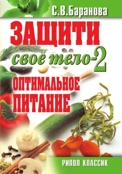 Обложка книги Защити свое тело-2. Оптимальное питание, С.В. Баранова