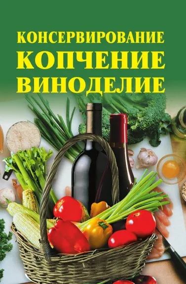 Обложка книги Консервирование, копчение, виноделие, Л.Ж. Жалпанова