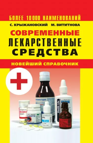 Обложка книги Современные лекарственные средства. Новейший справочник. 3-е издание, С. Крыжановский, М. Вититнова