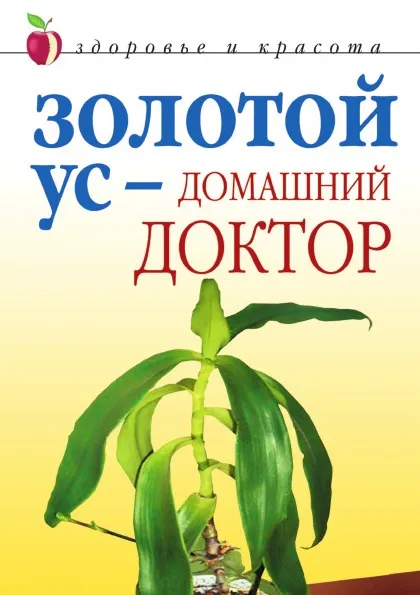 Обложка книги Золотой ус - домашний доктор, Д.В. Нестерова
