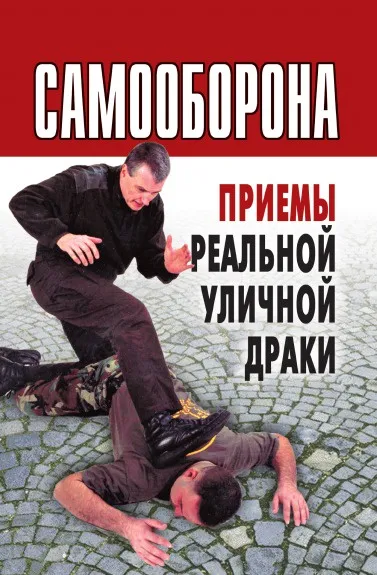 Обложка книги Самооборона. Приемы реальной уличной драки, А.В. Иванов