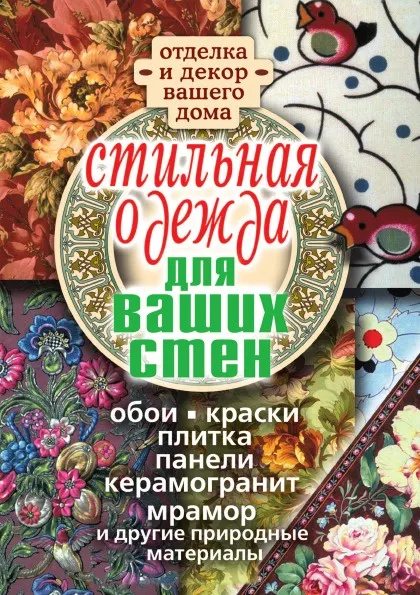 Обложка книги Стильная одежда для ваших стен. Отделка и декор вашего дома, И.И. Соколов