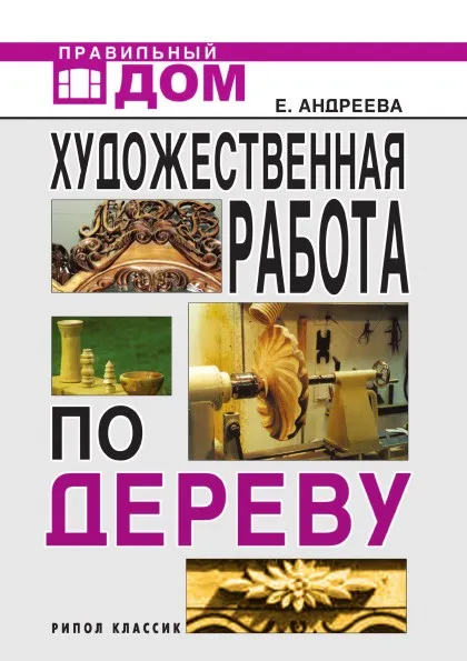 Обложка книги Художественная работа по дереву, Е.А. Андреева