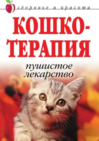 Обложка книги Кошкотерапия. Пушистое лекарство, Д.В. Нестеров