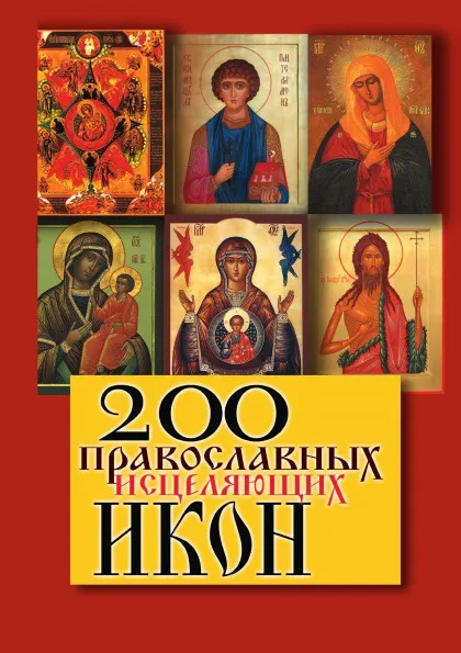 Обложка книги 200 православных исцеляющих икон, Шнуровозова Т.