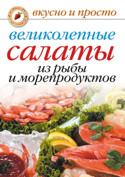 Обложка книги Великолепные салаты из рыбы и морепродуктов, А.Г. Красичкова