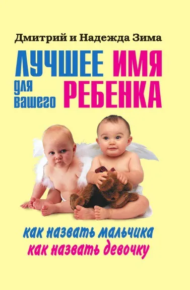 Обложка книги Лучшее имя для вашего ребенка. Как назвать мальчика. Как назвать девочку, Н.Зима, Д. Зима