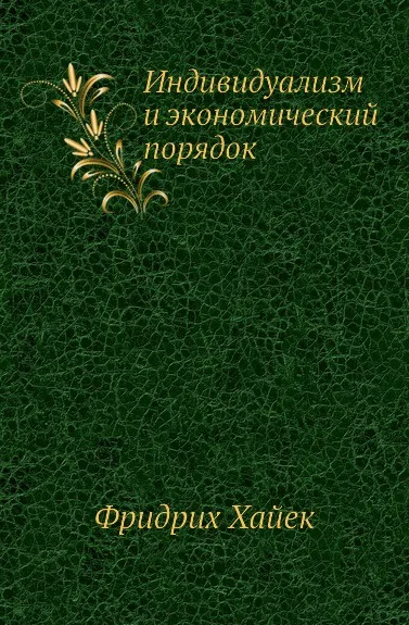 Обложка книги Индивидуализм и экономический порядок, Ф.Хайек