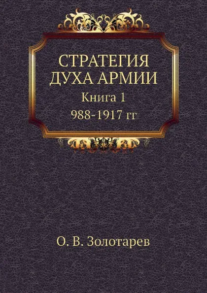 Обложка книги Стратегия духа армии. Книга 1. 988-1917 гг, О.В. Золотарев