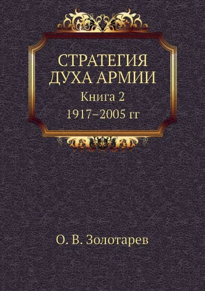 Обложка книги Стратегия духа армии. Книга 2. 1917-2005 гг, О.В. Золотарев