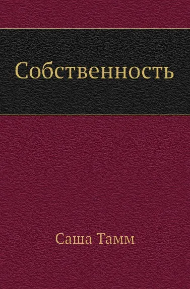 Обложка книги Собственность, С. Тамм