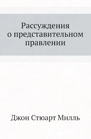 Обложка книги Рассуждения о представительном правлении, Д.С. Милль