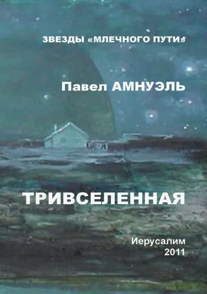 Обложка книги Тривселенная, П. Амнуэль