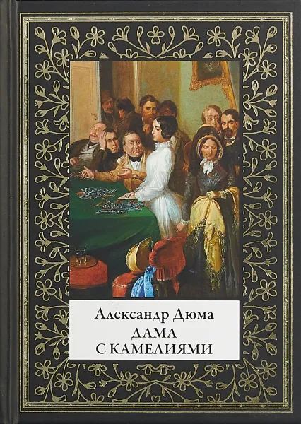 Обложка книги Дама с камелиями, Дюма-сын Александр