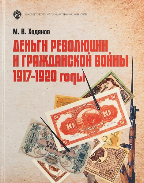 Обложка книги Деньги революции и Гражданской войны: 1917-1920 гг., М. В. Ходяков