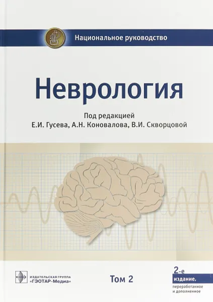 Обложка книги Неврология. Национальное руководство. В 2-х томах. Том 2, Е. И. Гусев, А. Н. Коновалов, В. И. Скворцова