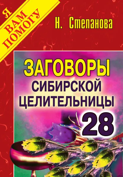 Обложка книги Заговоры сибирской целительницы. Выпуск 28, Степанова Н.И.