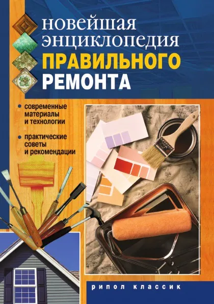 Обложка книги Новейшая энциклопедия правильного ремонта, Д.В. Нестерова