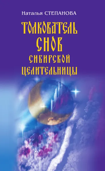 Обложка книги Толкователь снов сибирской целительницы, Степанова Н.И.